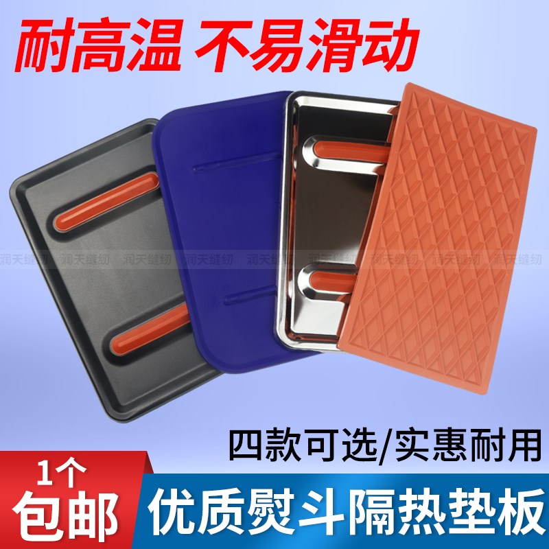 不锈钢烫斗隔热板垫硅胶垫板蒸汽熨斗放置板防烫板搁板烫斗铁板