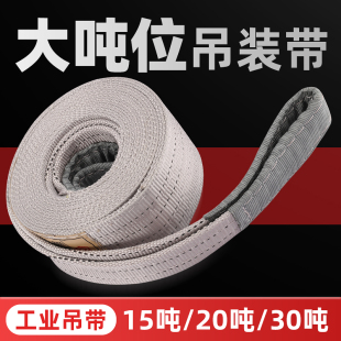 带起重吊带15吨2p0T30吨吊带扁平双扣吊车行车6米工业叉车拖 吊装