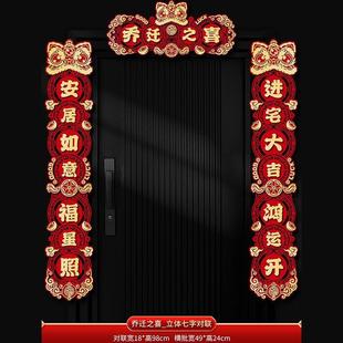 饰镂空之 新春门贴对联磁吸高档喜新房乔迁入宅搬家福字联居入户装
