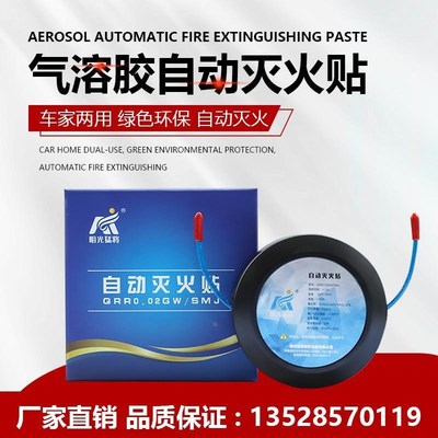 自动灭火贴车用车载汽车引擎家B用配电箱气溶胶灭火器消防装置