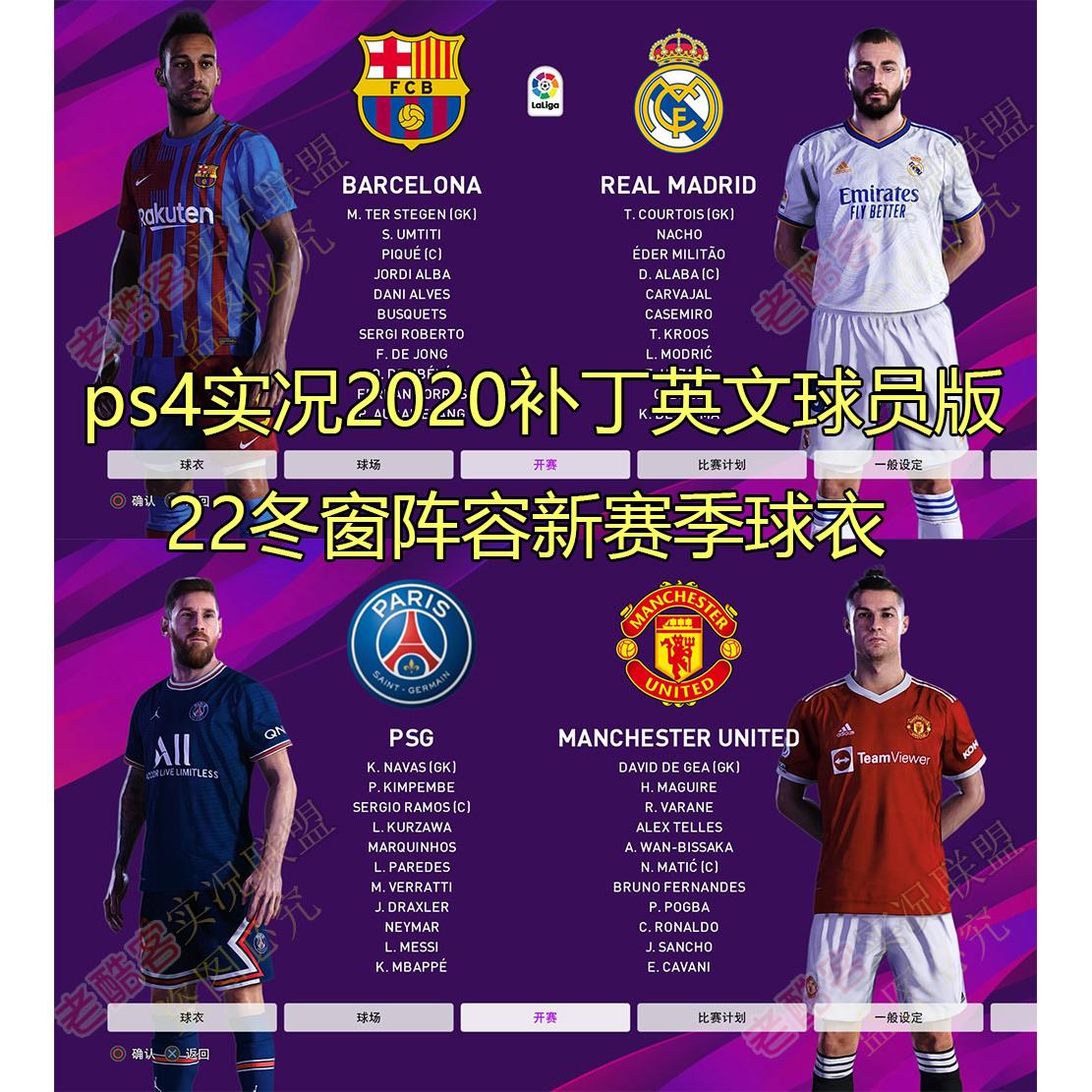 PES2020 21-22赛季新球衣新阵容英文名补丁 PS4实况20传奇俱乐部
