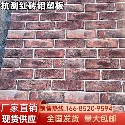 上海吉祥抗刮红砖铝塑板4mm室内外墙贴门头广告招牌干挂装饰板材