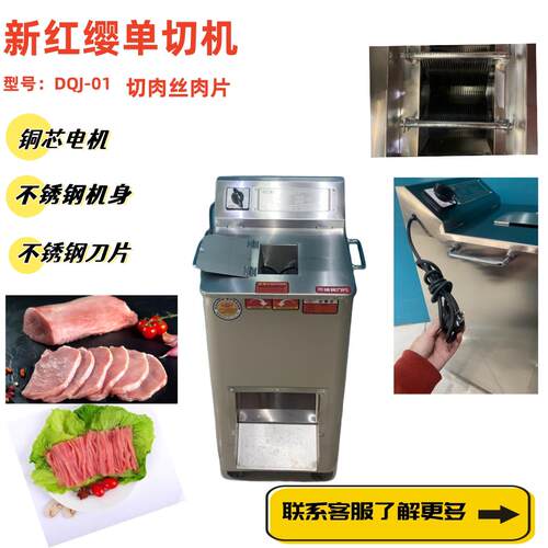新红缨单切机多功能切肉机商用立式切肉机切肉丝肉片规格可定制