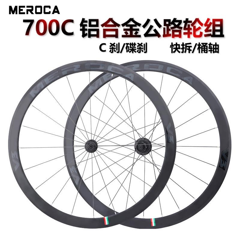 MEROCA公路车轮组700C铝合金轮圈刀圈120响轮毂快拆桶轴C刹碟煞