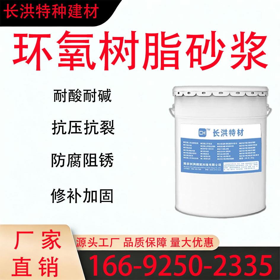 环氧树脂砂浆环氧砂浆环氧胶泥高强修修补耐酸耐碱耐腐修补液加固