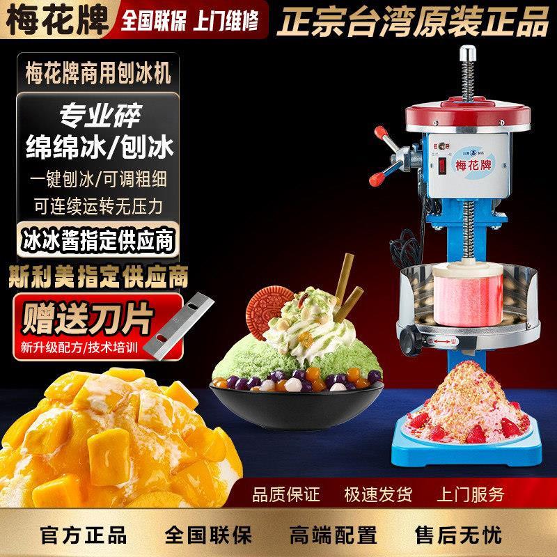 台湾梅花牌雪花冰绵绵冰机沙冰机电动碎冰机商用铜盘奶茶店刨厂家