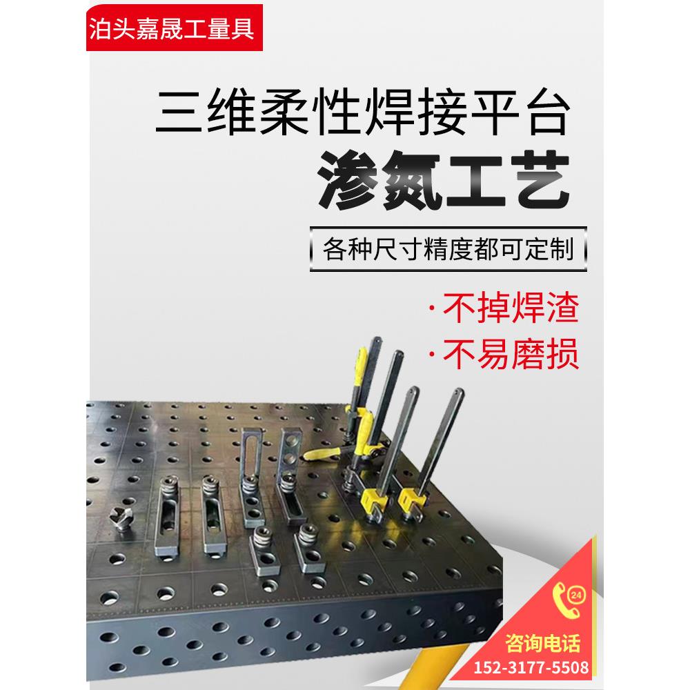 氮渗三维柔性焊接平台不粘焊渣铸铁焊接平台工装平台夹钳机器人