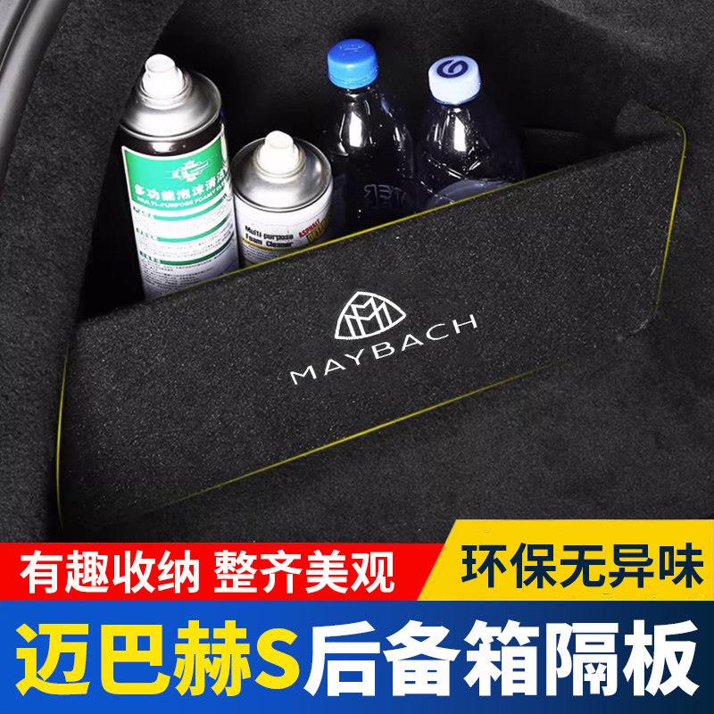 适用于迈巴赫S480汽车后备箱隔板储物盒收纳箱尾箱垫挡板整理装饰