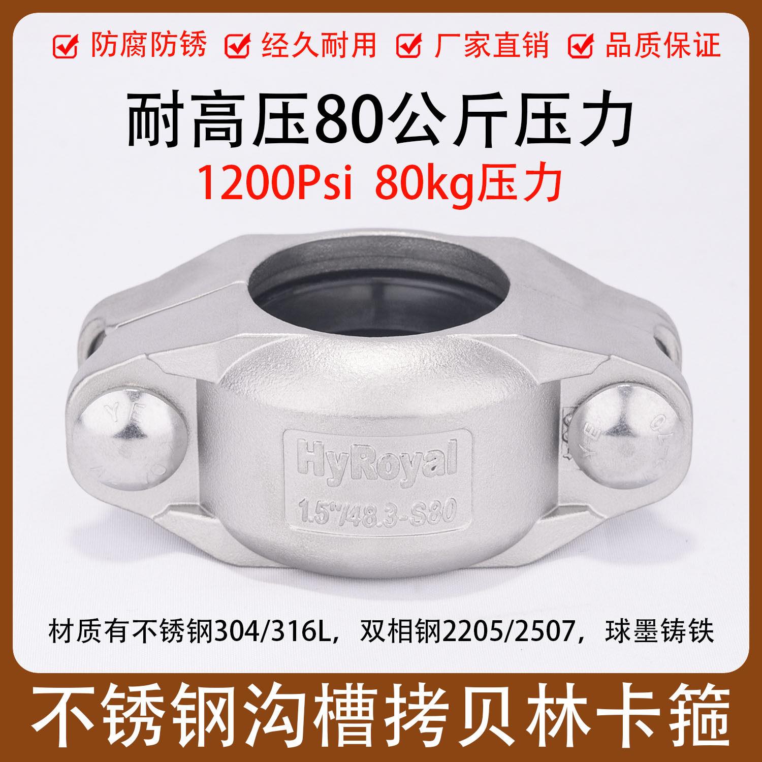 不锈钢304拷贝林卡箍80kg公斤消防水处理沟槽考贝林卡套DN20-300