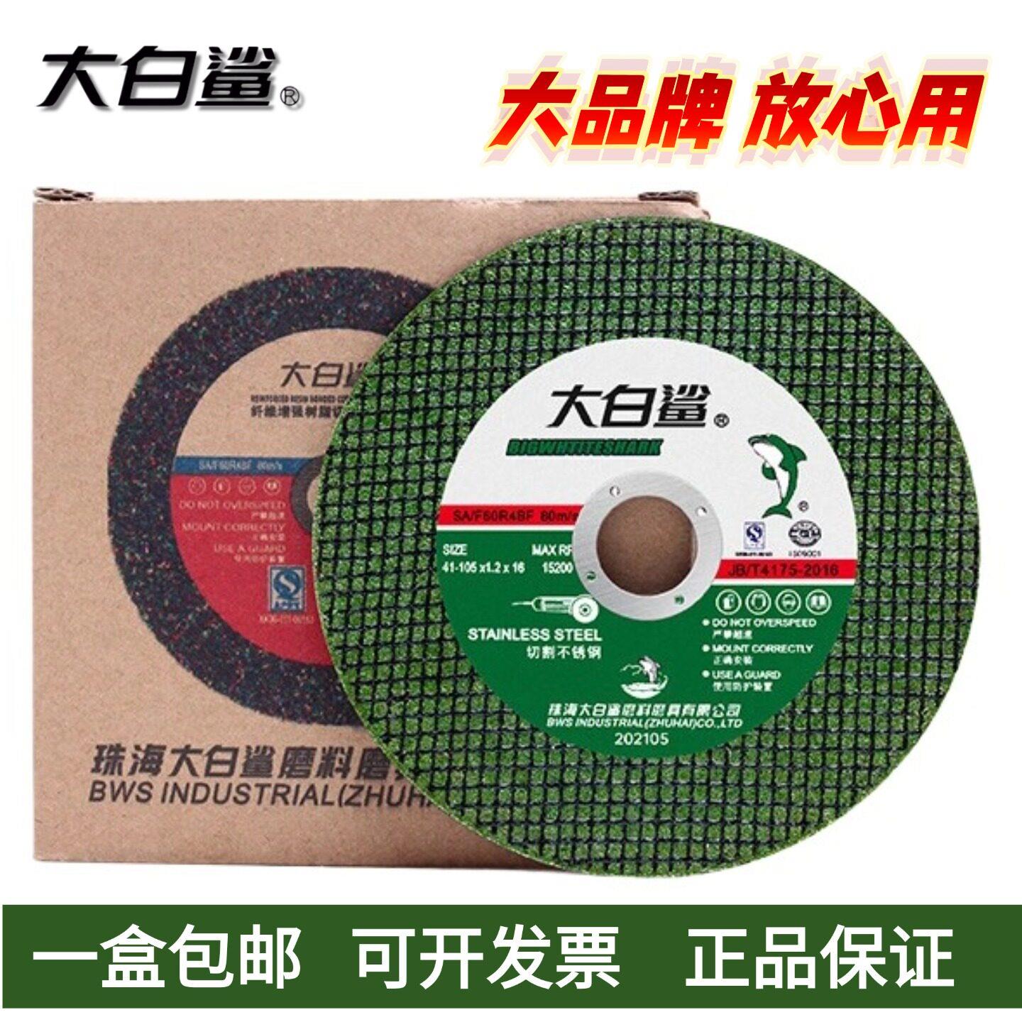 大白鲨切割片砂轮片100型锋利耐用角磨机专用105切割片不锈钢切片图片