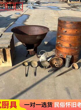 怀旧老式厨具整套民俗厨房用具农村做饭老物件铁锅蒸笼风箱炉子瓢