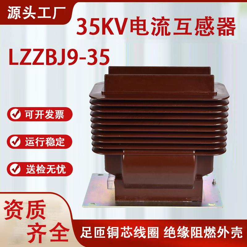 35KV户内高压电流互感器LZZBJ9-35D浇筑支柱式纯铜线圈环氧树脂