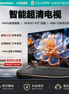 【热销50万+】Vidda/海信电视机