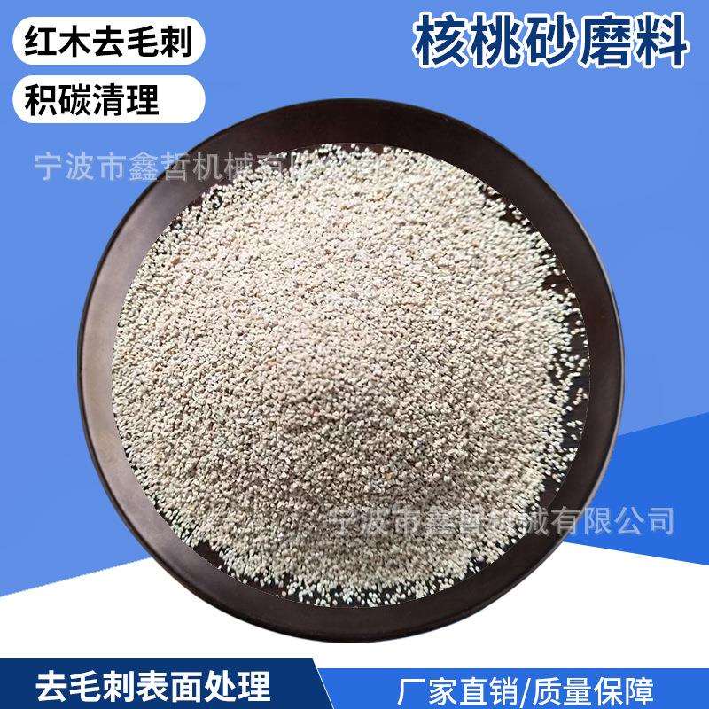 核桃砂磨料木雕喷砂核桃砂积炭清洗核桃砂磨料木雕去毛刺磨料喷砂