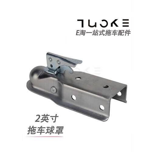 拖车连接器 拖车球盖球头罩 游艇房车配件2X3拖车球连接器