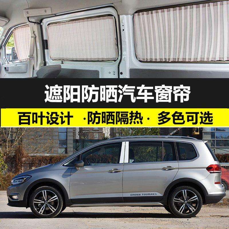 大众途安L汽车窗帘专车专用隔热遮光帘双铝轨车内遮阳防晒布窗帘