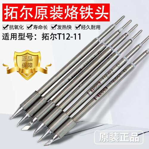 拓尔无铅焊台T12-11焊台 烙铁头 嘴 烙铁咀 指纹飞线0.1弯尖直尖