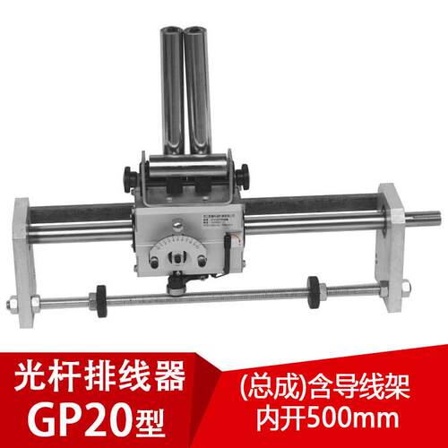 GP20光杆排线器C型(带导线架）内开500mm 迅翼PX20光杆排线器绕线