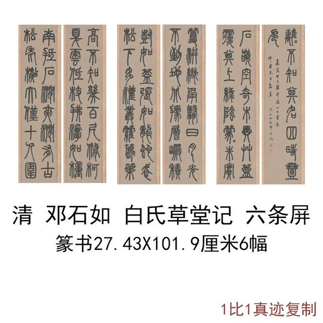 邓石如篆书白氏草堂记六条屏复古书法字画作品高清微喷仿古复制品
