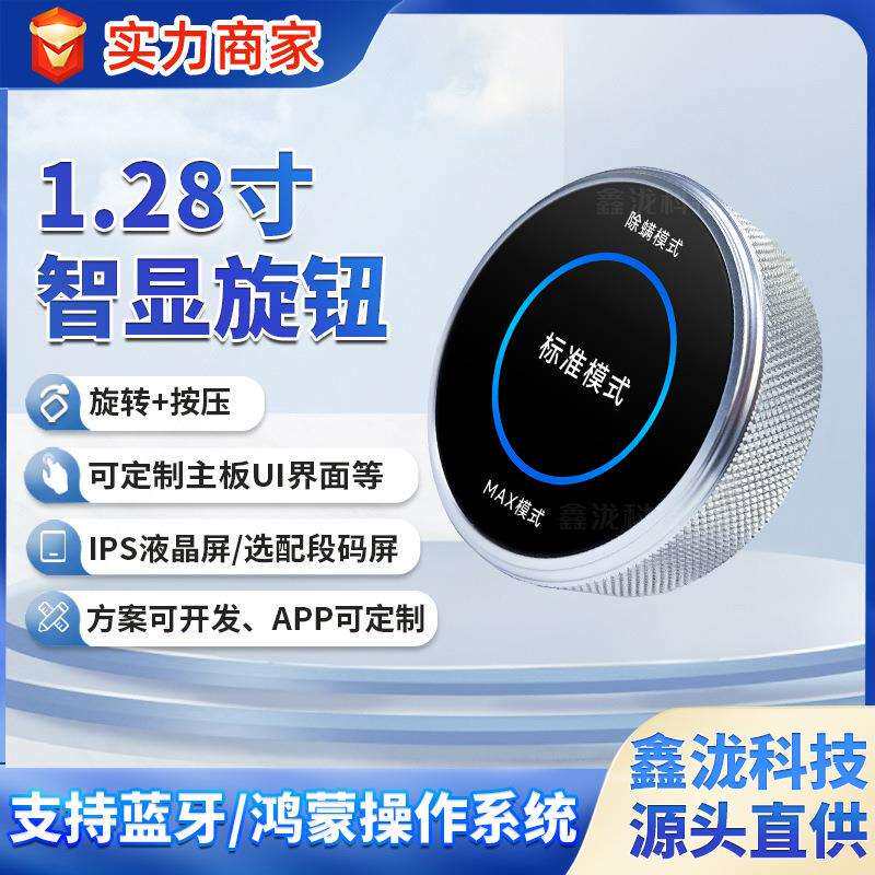 样品专用1.28寸圆形IPS智能显示旋钮屏中控屏小家电开关旋钮方案