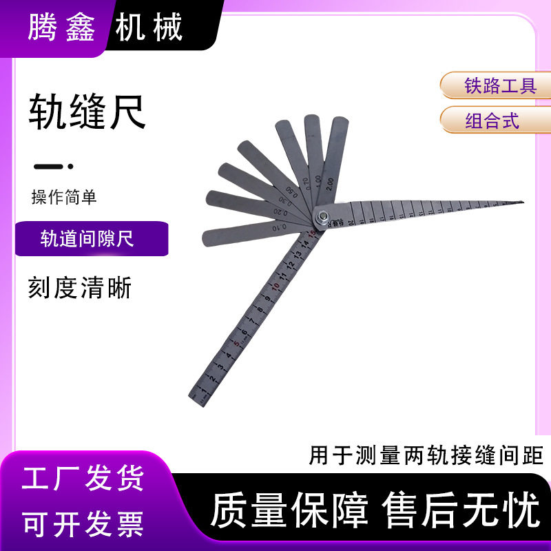 铁路组合轨缝塞尺刻度清晰测量钢轨轨缝钢轨轨缝测量检查尺