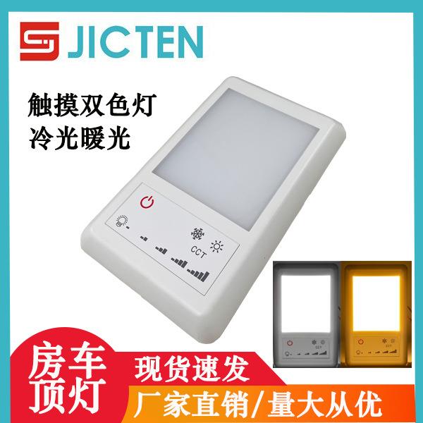 房车汽车车顶灯双色冷暖灯光触控照明灯汽车室内阅读灯车厢灯壁灯