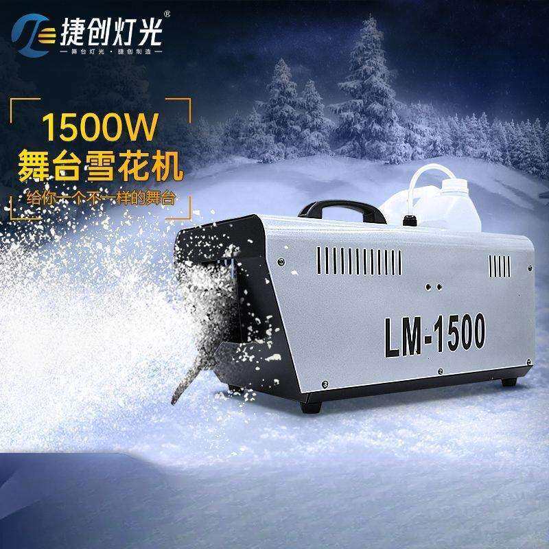 舞台雪花机摇头仿真下雪机1500w大功率大型人造喷雪机人工造雪机