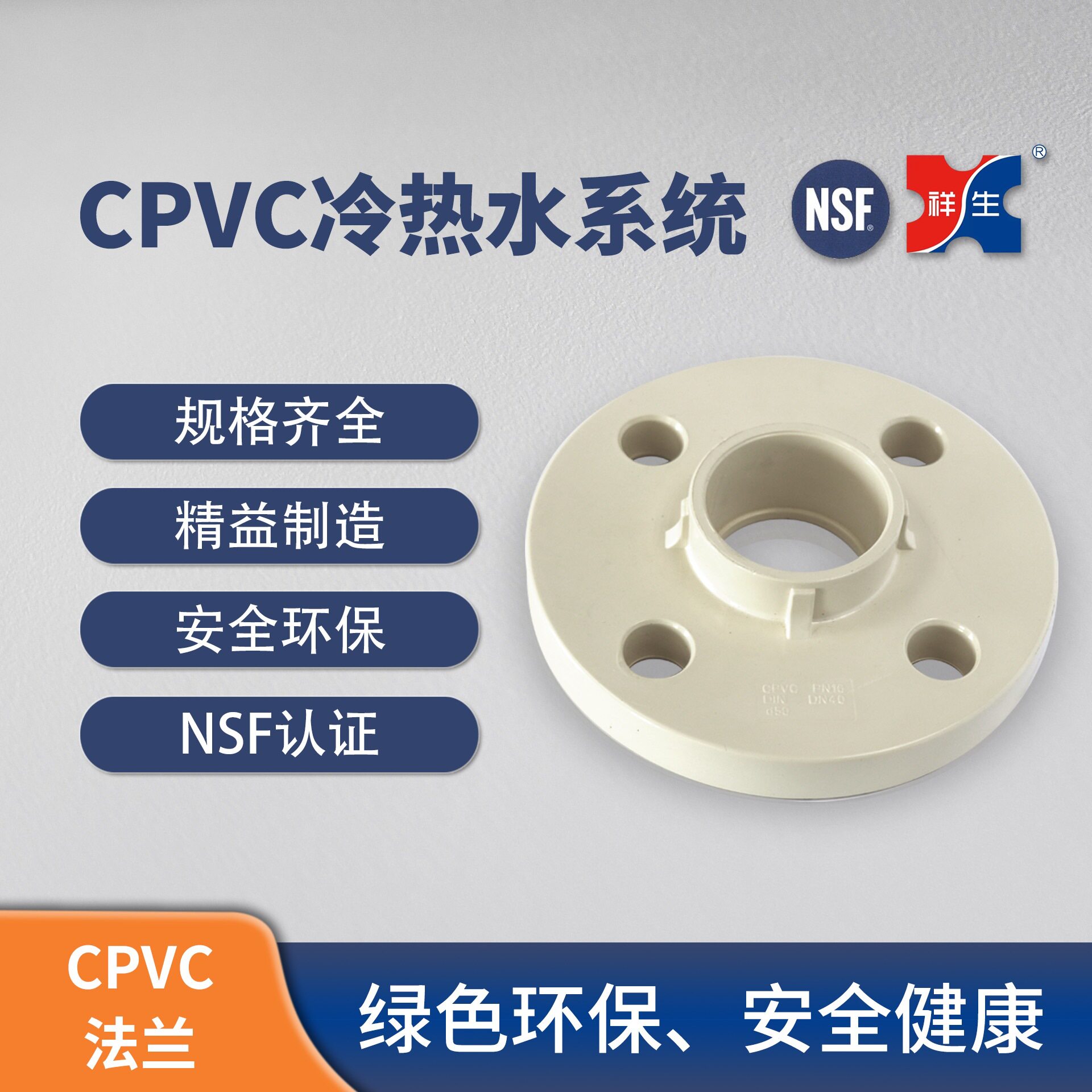 祥生CPVC冷热水系统PVC-C法兰