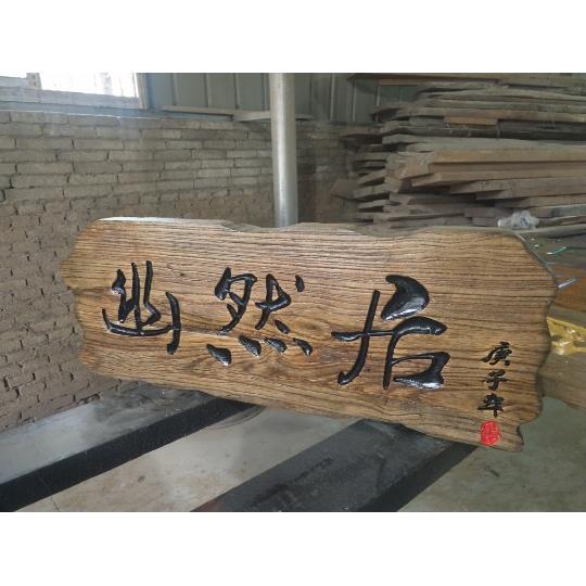 实木牌匾定 做木质门头开业店铺招牌老榆木牌匾书法木头木板刻字