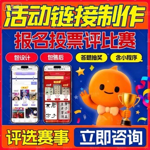 比赛评比活动链接h5制作设计报名抽奖小程序预约打分系统软件开发