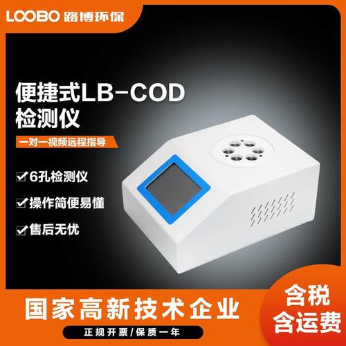 便携式COD检测仪6孔通道蔬果分析仪高精度化学需氧量浓度测定仪