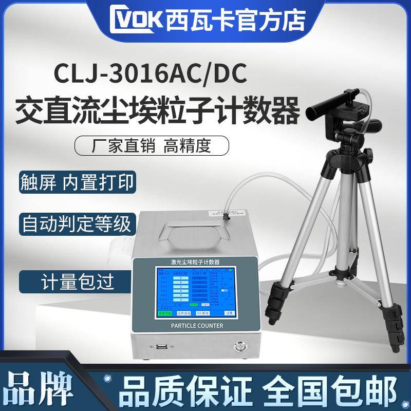 尘埃粒子计数器激光粉尘采样器CLJ-3016AC/DC检测无尘车间洁净室