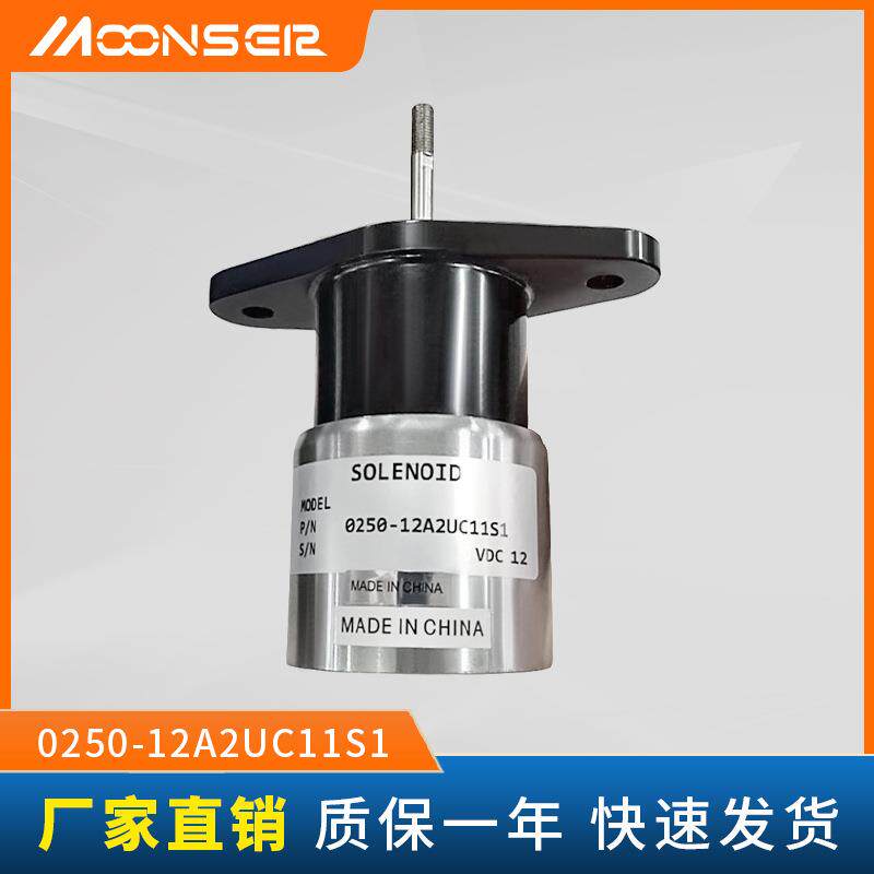 熄火电磁阀停车断油阀0250-12A2UC11S1熄火开关0250-12A2UC11S3