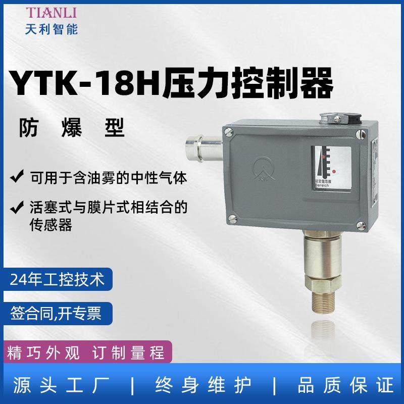 防爆YTK-18H压力控制器压力开关等仪器仪表选型