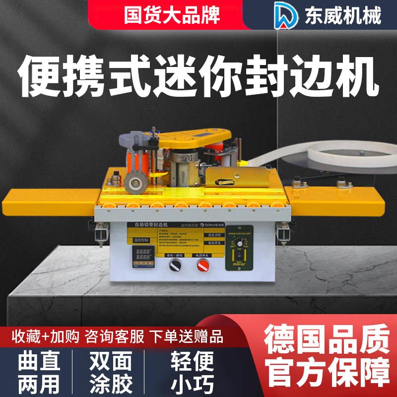 东威新款40封边机木工小型家用迷你家装木板材全自动断带曲直两用
