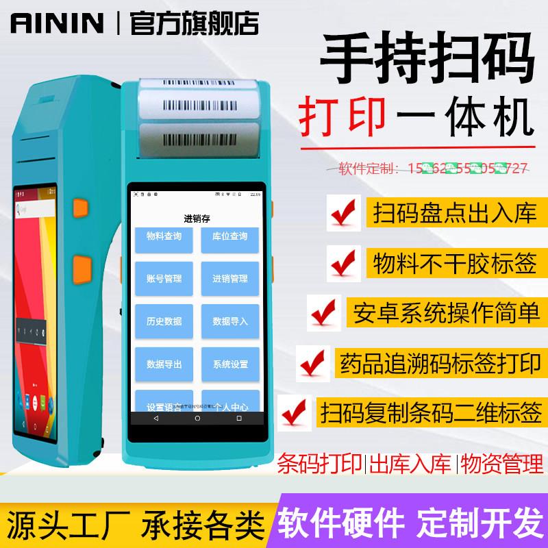 手持式二维条码扫描终端 仓库出入库扫码打印标签一体机 5501P八