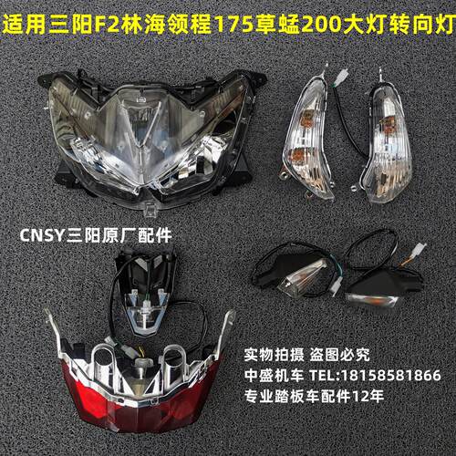 三阳F2林海领程175草蜢200force1550钱江150机车客厅灯方向灯尾灯