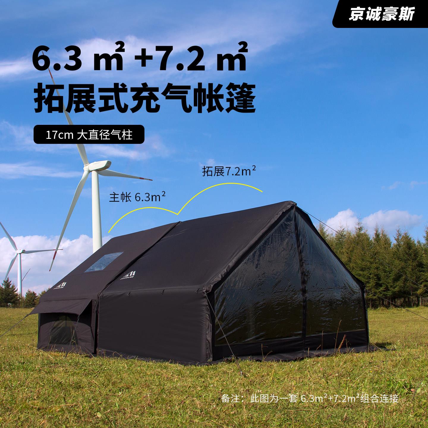 京诚豪斯JcHouse6.3+7.2m棉布充气帐篷野露营地过夜充气帐篷