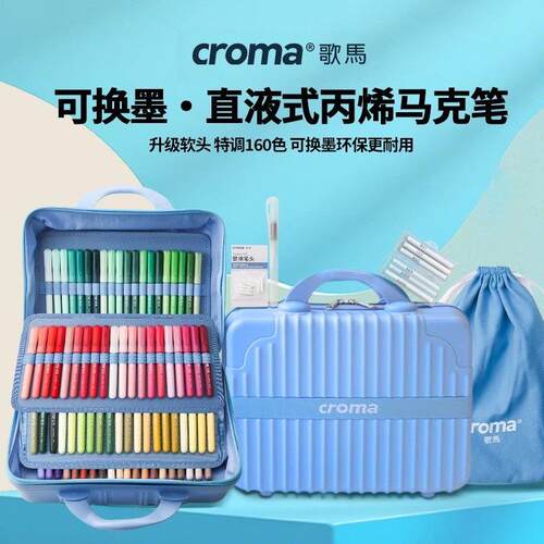 歌马croma可替换墨囊直液式软头丙烯马克笔160色学生美术绘画套装