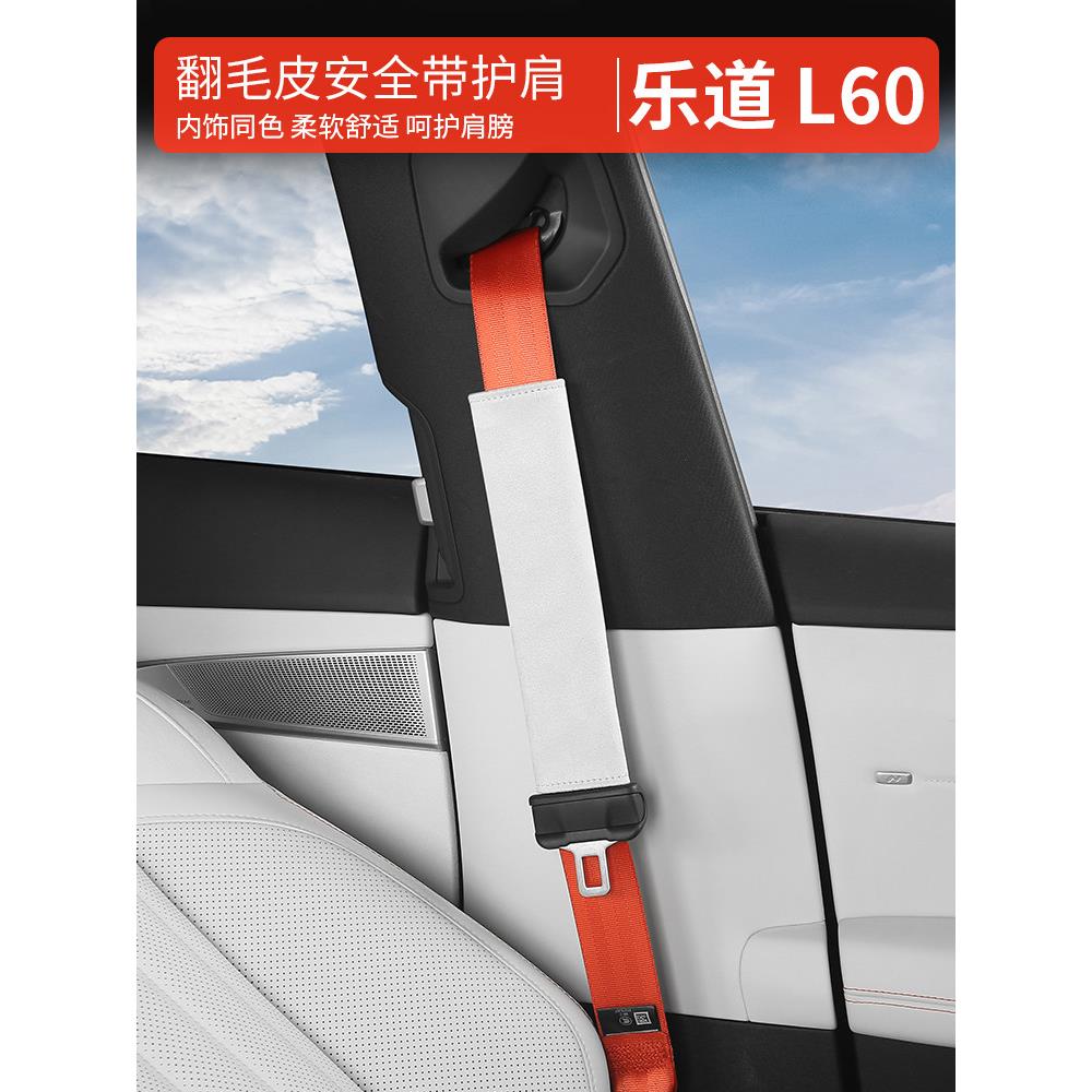 适用于乐道l60安全带护肩套新款保险带防护套内饰用品配件改装