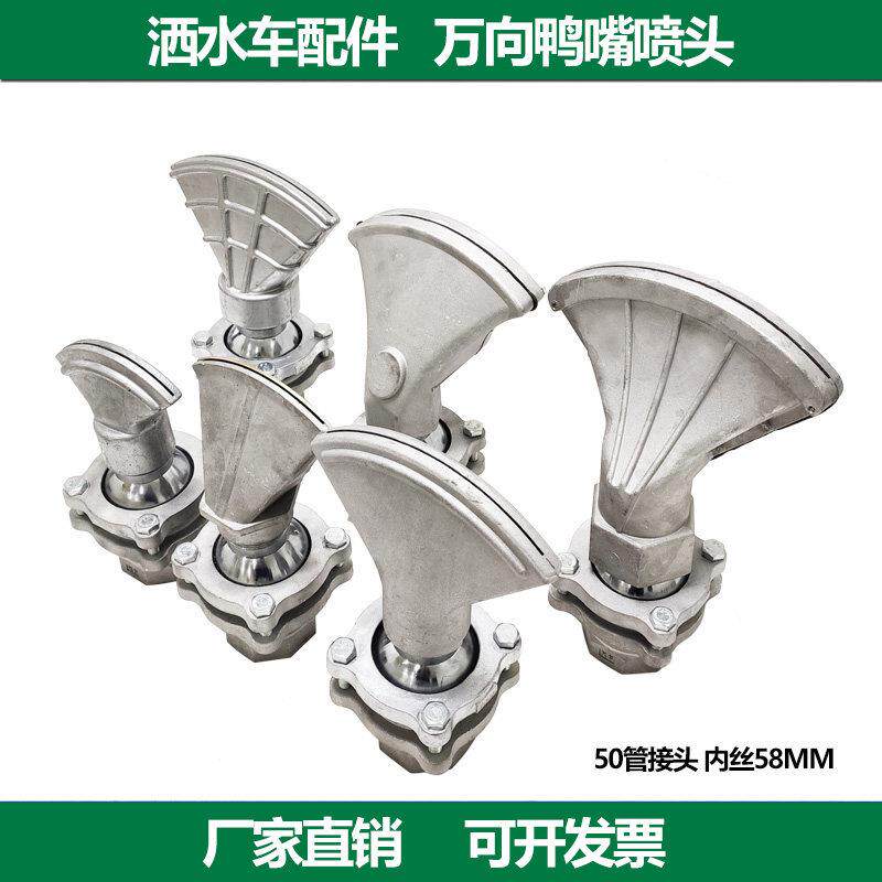 中联程力洒水车配件万向鸭嘴喷头前冲喷水旋转可调节万象喷头鸭咀