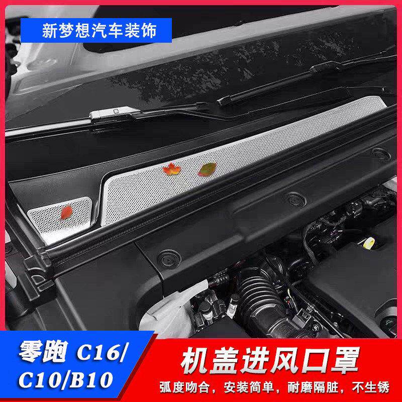 适用于零跑C16/C10/B10/B01引擎机盖空调进气出风口防尘罩床包