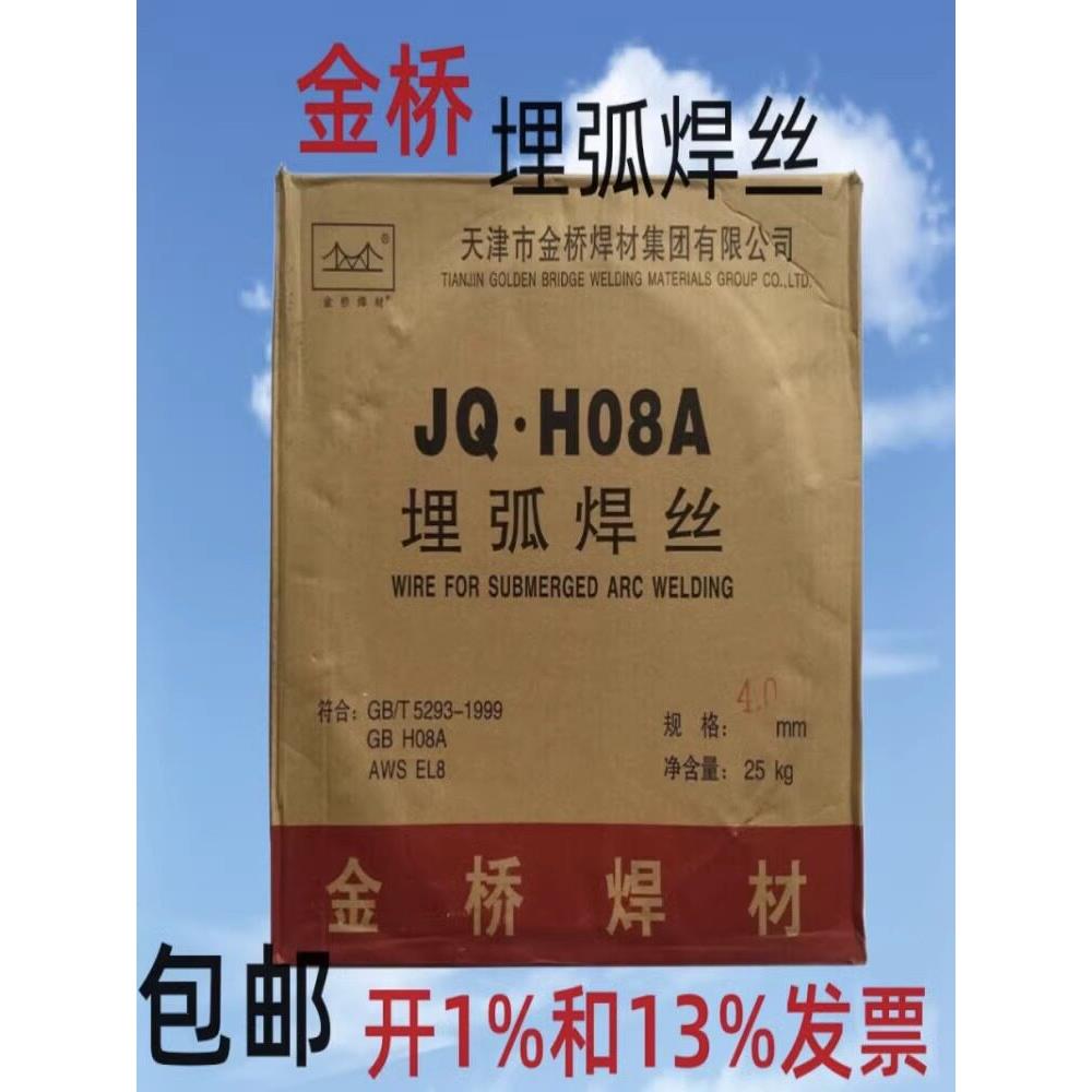 金桥埋弧焊丝H08Ah08Mna3.2镀铜Jqh10Mn2 4.0 5.0 25kg不锈钢焊丝
