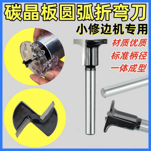 圆弧折弯一体刀8mm木饰面碳晶板开槽折边T型修边机新款圆角刀