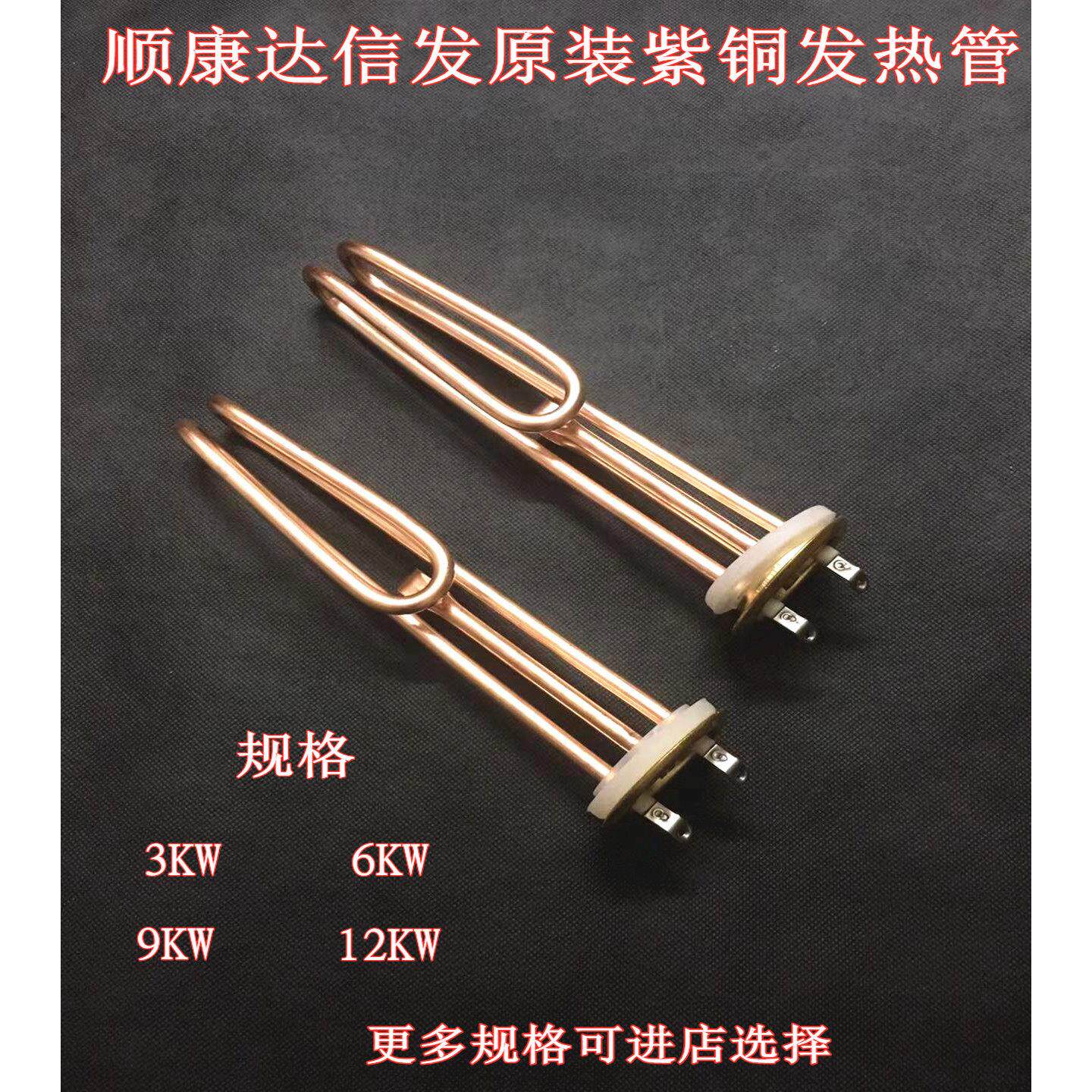 顺康达加热管 开 水器加热棒 开 水炉电热管 全紫铜3KW6kw发热管