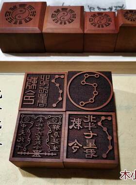 北斗七星 君敕令印章九 雷击枣木道 印龙虎山法印可来图定制