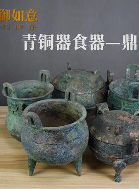 中国彷古青铜器三足汉代青铜鼎圆鼎方鼎食器博古架收藏摆件工艺品