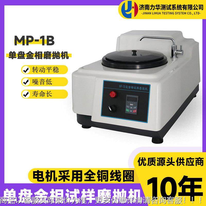 -1单盘金相试样磨抛机研磨抛光无级变速50-1000转磨抛机