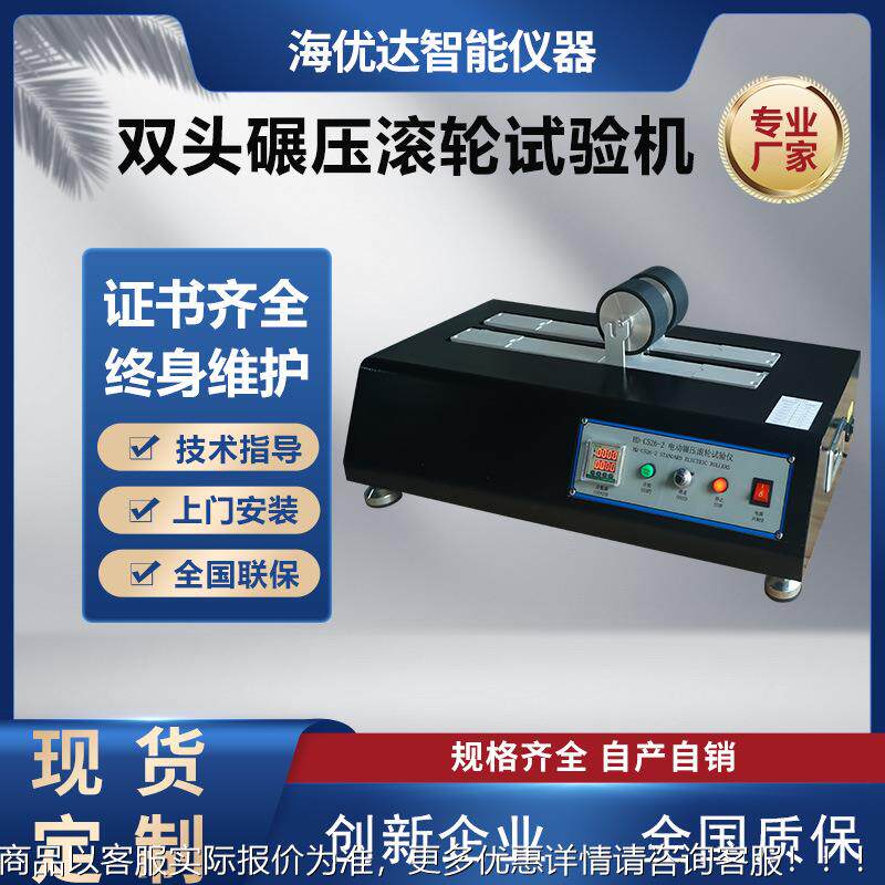 双头碾压滚轮试验机胶带持粘性检测仪胶粘品黏性测试压辊测试仪