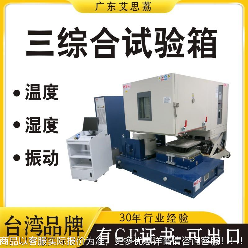 温度湿度振动三综合实验箱_振动复合环境实验箱_三综合振动试验台